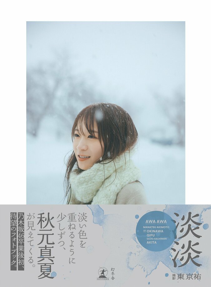 秋元真夏フォトブック『淡淡』のカバー解禁 表紙は「これまであまり見せたことのない表情」を採用 3枚目