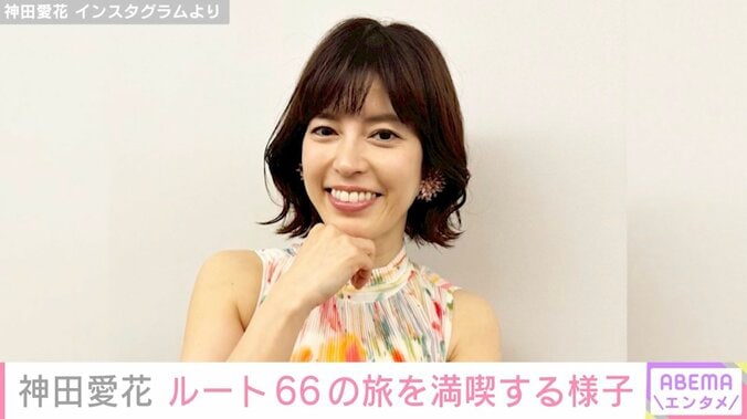 【写真・画像】神田愛花、夫・バナナマン日村の夢だったルート66の旅を満喫「写真は日村さんが撮ってるのかな？」などの声　1枚目