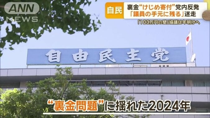 「裏金問題」に揺れた2024年