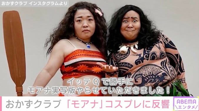 【写真・画像】おかずクラブ、減量24kgと15kgの成果で「モアナ」実写コスプレを披露「マウイの完成度高過ぎてやばい」ファン絶賛　1枚目