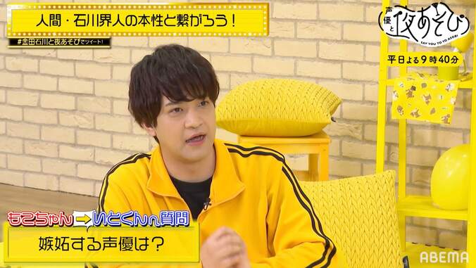 金田朋子のぶっ込み質問で石川界人を丸裸に!? 小学生時代のガチ告白を再現【声優と夜あそび】 4枚目