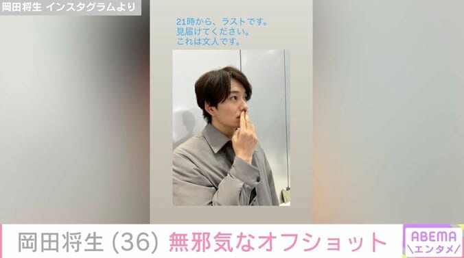 【写真・画像】岡田将生（36）、妻・高畑充希（34）との“密着ショット”が話題 無邪気なオフショットに「ラブラブ」「こっちまで幸せな気分」　2枚目