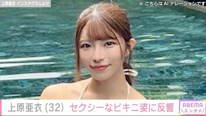 【写真・画像】元セクシー女優・上原亜衣(32）ビキニ姿でタイのプールを満喫「いつも完璧」「スタイル抜群で可愛い」　1枚目