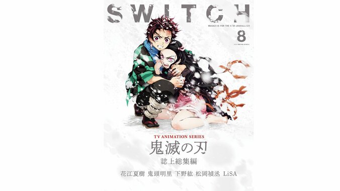 アニメ「鬼滅の刃」劇場版に先駆け、雑誌「SWITCH」最新号で総力特集！ 花江夏樹ら声優陣＆LiSAが結集 2枚目