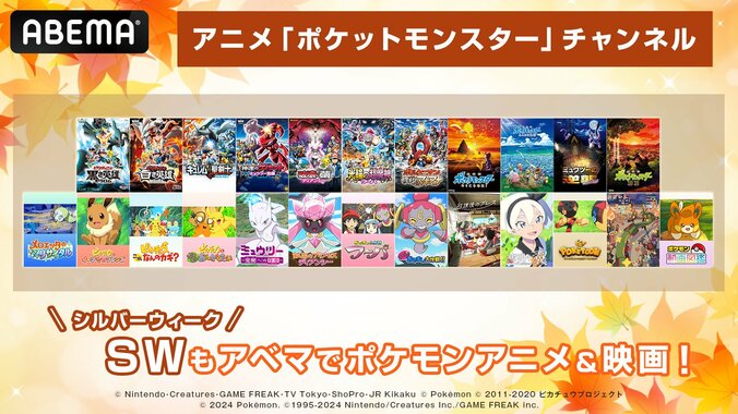 【写真・画像】シルバーウィークはABEMAでポケモン三昧!劇場版長編やショートアニメなど計24作品を無料放送 1枚目