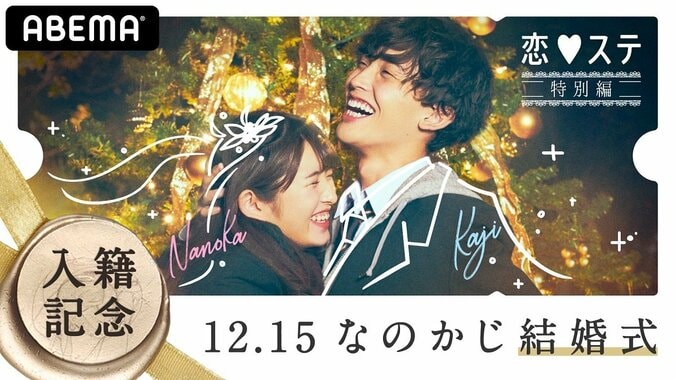 “なのかじ”がついに入籍！『12.15なのかじ結婚式in恋ステ』配信決定！かじ＆れお＆まさの独身最後の夜パーティーも 1枚目