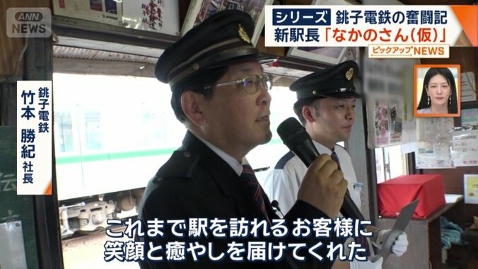 銚子電鉄　竹本勝紀社長