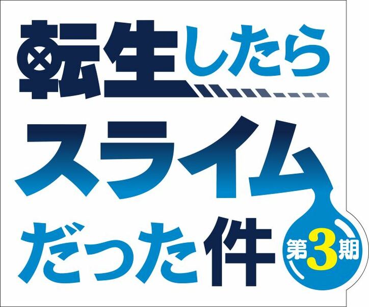 アニメ「転生したらスライムだった件」3期ロゴ