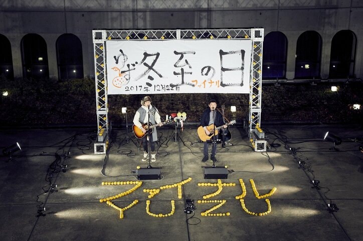 ゆず「命ある限り歌い続ける」とファンに誓った最後の「冬至の日」ライブ