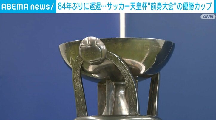 84年ぶりに返還 サッカー天皇杯“前身大会”の優勝カップ JFA会長「圧倒される」 国内 ABEMA TIMES アベマタイムズ