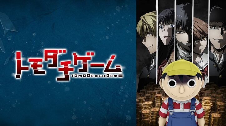 TVアニメ『トモダチゲーム』番組サムネイル