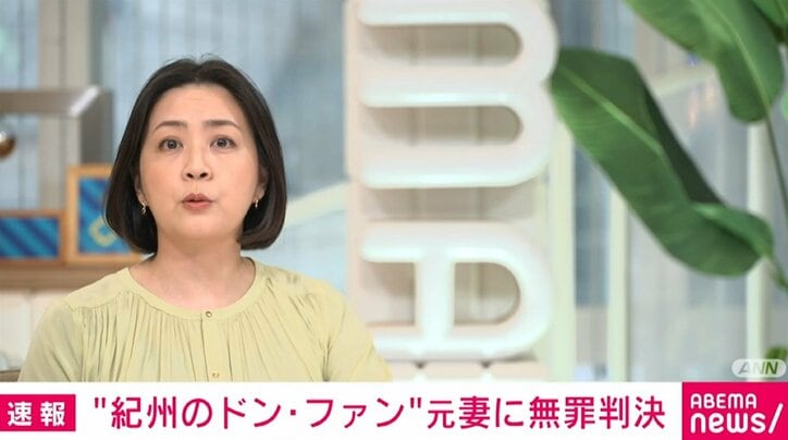 「紀州のドン・ファン」裁判 元妻に無罪判決