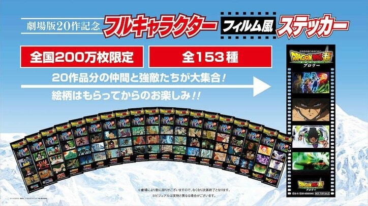 全153種類！名シーンを集めたステッカーが貰える　映画『ドラゴンボール超 ブロリー』入場者プレゼント情報解禁