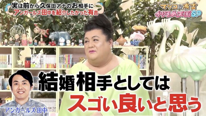 マツコ、アンガ田中は結婚相手に最適と太鼓判！ 傷心気味の久保田アナに「こういうのは後から思うもの」