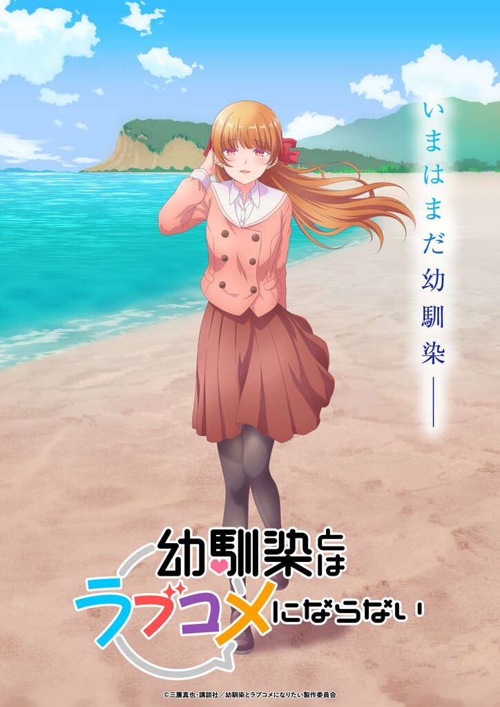 【写真・画像】アニメ『幼馴染とはラブコメにならない』ティザービジュアル第4弾が解禁！“ツンデレ”ヒロイン・火威灯役は芹澤優に　1枚目