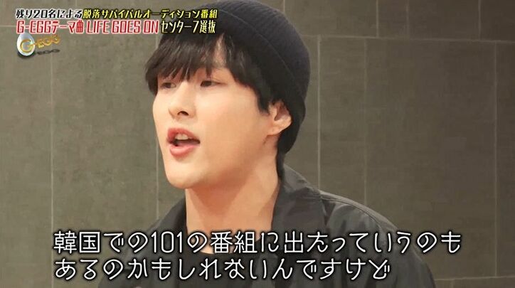 スター性がすごい…ユナク絶賛の第1位の候補者は『PRODUCE 101』出身の彼！遂にセンター7人が決定『G-EGG』アイドル育成プロジェクト