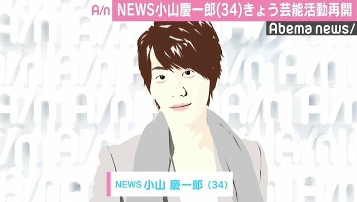 News小山慶一郎 芸能活動再開へ 報道キャスターは引き続き自粛 国内 Abema Times