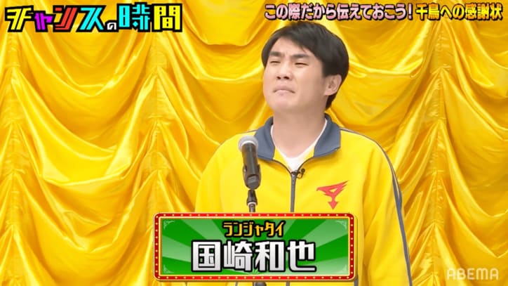 千鳥ノブ、ランジャタイ国崎の破天荒すぎる“感謝の手紙”にツッコミ止まらず「ウソばっかりやん」