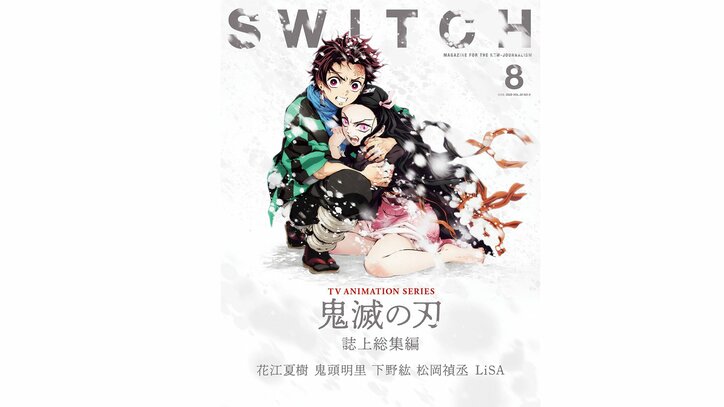 アニメ「鬼滅の刃」劇場版に先駆け、雑誌「SWITCH」最新号で総力特集！ 花江夏樹ら声優陣＆LiSAが結集