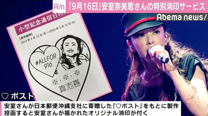 安室奈美恵さん特別消印が9月16日から登場、売り上げの一部は”第2の安室”目指す子供たちへ