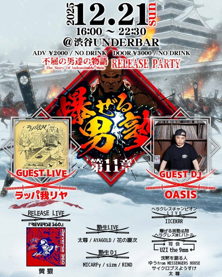 ラッパ我リヤ、アルバム『不屈の男達の物語 ～The Story Of Indomitable Men～』のリリース・イヴェントを12/21(日)ULTRA SHIBUYAと、渋谷UNDERBAR2か所にて開催 !