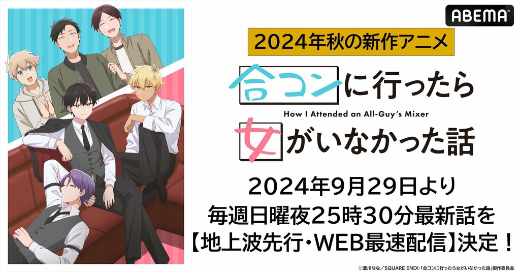 新作秋アニメ『合コンに行ったら女がいなかった話』 ABEMAで地上波5日間先行・WEB最速配信決定 9月29日（日）から毎週日曜日夜25時30分より無料放送