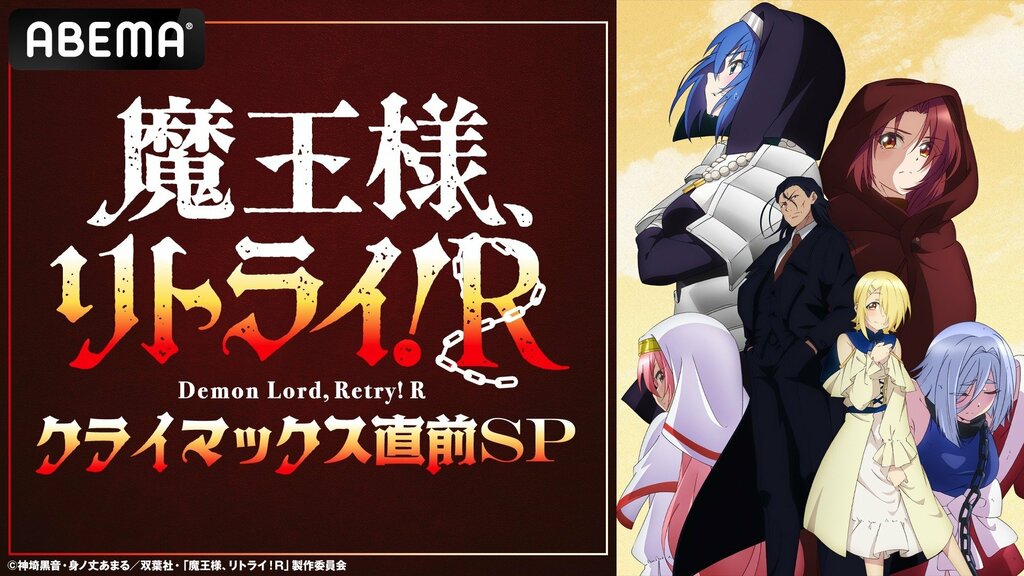 『魔王様、リトライ！R』キャスト出演特番「『魔王様、リトライ！R』クライマックス直前SP」12月9日（月）午後5時よりABEMAで独占無料生放送