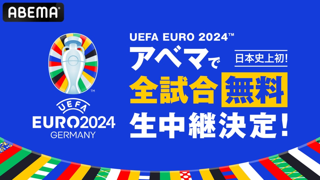 ABEMAが「UEFA EURO 2024」の日本史上初となる全51試合無料生中継を決定 速報ダイジェストの全試合無料配信も実施