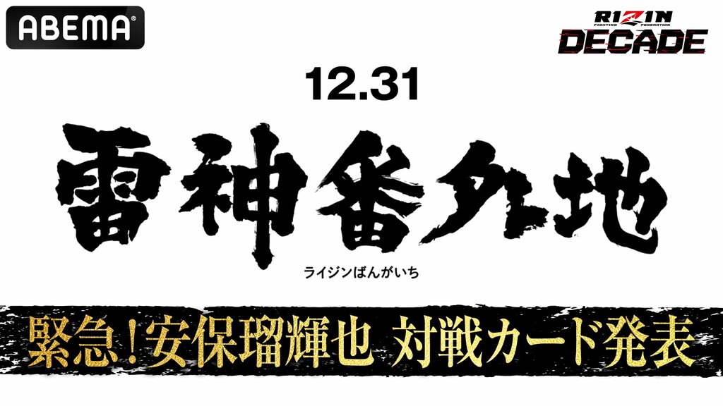 『【緊急】12.31 雷神番外地 安保瑠輝也 対戦カード発表』12月26日正午より独占無料生放送【ABEMA】