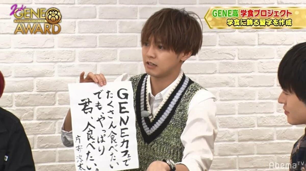 GENERATIONS - 【ちっぷ】GENE高 片寄涼太くん 4点セット 王子・片寄涼太が習字で「君、食べたい」 黒板にはあのキラー