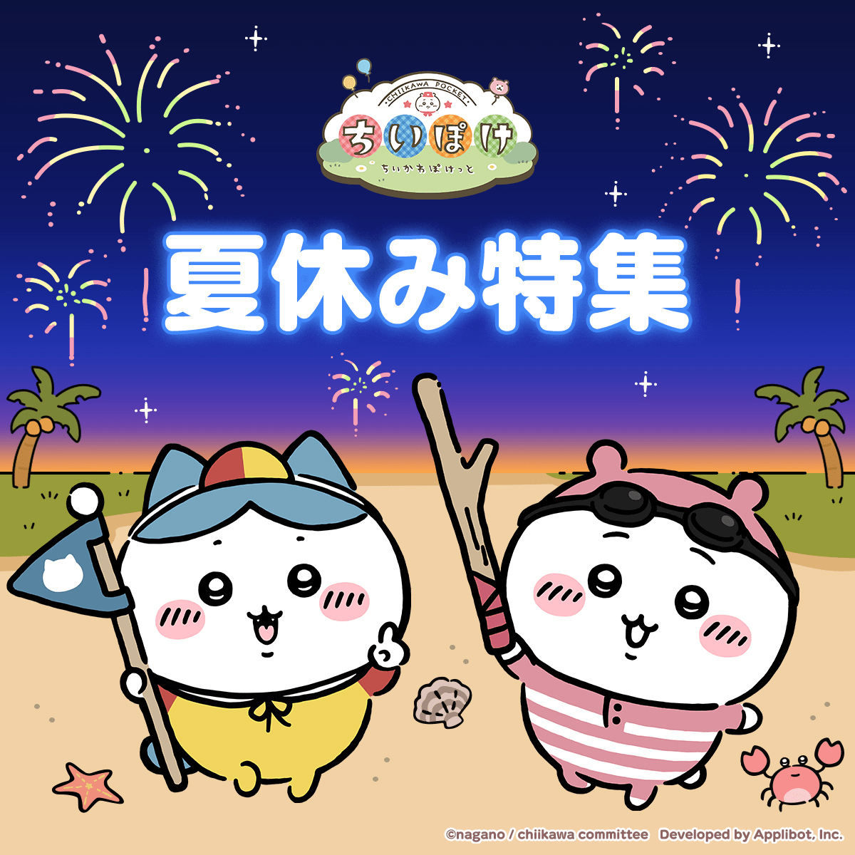 ちいぽけ』アプリ内外キャンペーンが多数開催！ゲーム内ではビーチ 