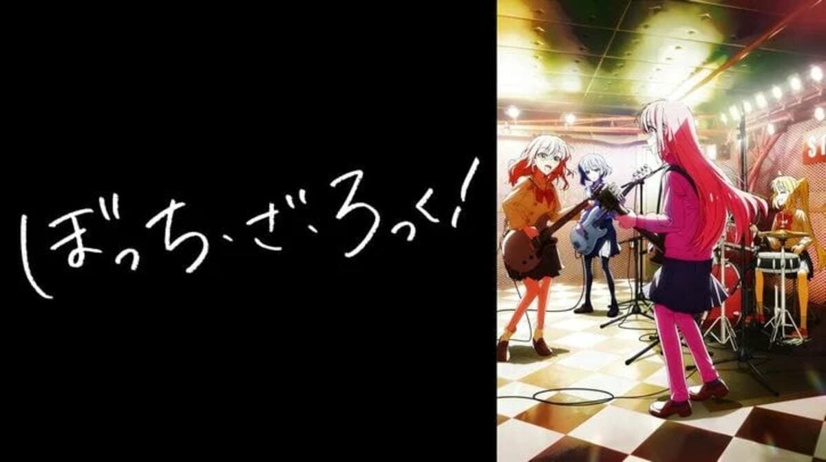 アニメ『ぼっち・ざ・ろっく！』 2期はいつから？続編の可能性はある