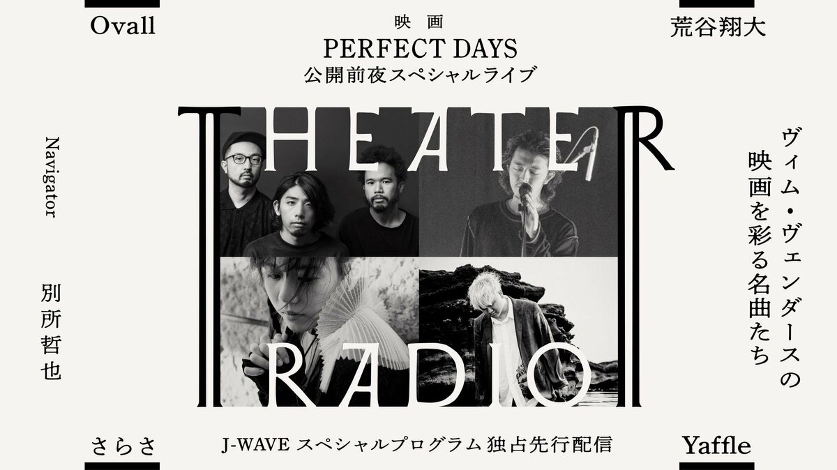 映画『PERFECT DAYS』公開記念 Yaffleら多彩なアーティストがザ