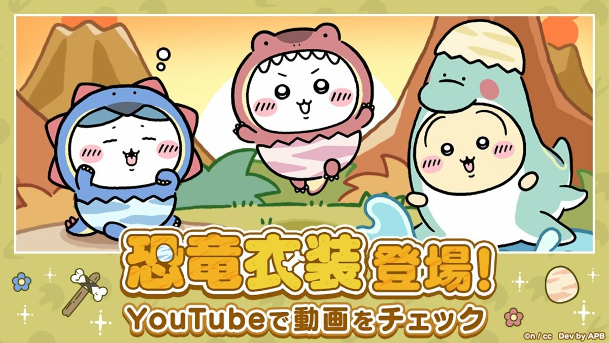 スマホアプリ「ちいかわぽけっと」恐竜イベント実施＆新衣装を公開