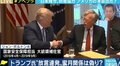 ボルトン氏が暴露したトランプ大統領の“駐留経費4倍要求”に森本敏・元防衛相「全く話にならない。安全保障が分かっていない」