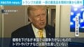 トランプ大統領 一部の農産品を関税対象から除外