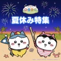 『ちいぽけ』アプリ内外キャンペーンが多数開催！ゲーム内ではビーチイベント、外では限定うちわを配布