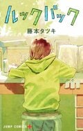 藤本タツキ氏の漫画『ルックバック』、実写映画化が決定！2026年公開、監督は是枝裕和氏