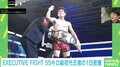 「最強の陰キャでしょ!」超過酷な減量生活! 週9練習! 経済アナリスト森永康平氏がEXECUTIVE FIGHTの王者になった瞬間