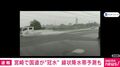 宮崎で国道が“冠水” 線状降水帯予測も