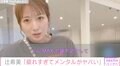「疲れすぎてメンタルがヤバい。何もせずに涙が出そうになる」辻希美、メンタルの不調を訴えファンから心配の声