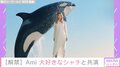Dream Ami、シャチとの共演に「夢のようなお話」 鴨川シーワールド50周年テーマに新曲起用