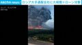 モスクワの空一面に巨大な黒煙の柱…軍事物資扱う通販大手「ワイルドベリーズ」標的…ウクライナが過去最大級ドローン攻撃