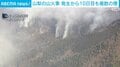 山梨の山火事 発生から10日目も複数の煙