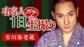 市川海老蔵を1日密着生放送　夜の京都で大暴れ？「どうなるかわからない」