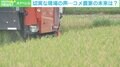 「コメ自給も困難になる可能性」専門家が推計 農家の持続可能性と食料安全保障