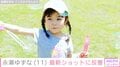上野樹里の娘役や今田美桜の幼少期を演じた子役・永瀬ゆずな（11）、最新ショットに「身長伸びたね〜」「どんどんお姉さんらしくなってきてる」などの反響