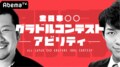 グラドルNo.1歌姫が今夜決定/私の年下王子さま Winter Lovers/芸能人有給トラベル 沖縄で全力!ウチトケ癒し旅!、ほか【AbemaTV番組表・今日の見どころ】