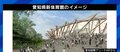 「半年や1年くらいの遅れは構わない。今からでも設計案を練り直すべきだ」隈研吾氏デザインの愛知県の新体育館、“バリアフリー”に懸念の声