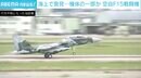 石川県の沖合で機体の一部とみられる破片を回収 行方不明になったF-15か